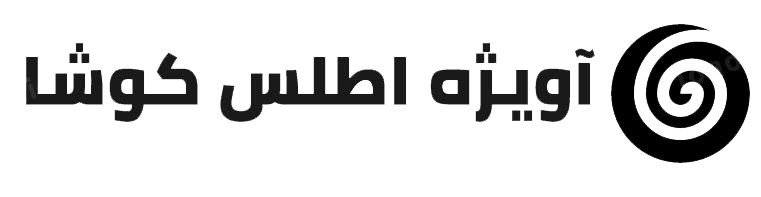 آویژه اطلس کوشا